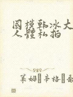 国模韩冰大尺度人体私拍封面