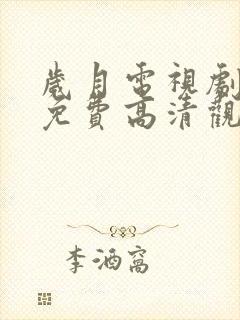 岁月电视剧全集免费高清观看完整版