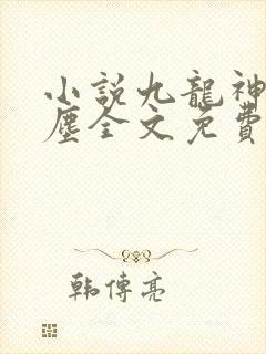 小说九龙神帝苏尘全文免费阅读