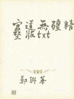 官道无疆精校完整版txt