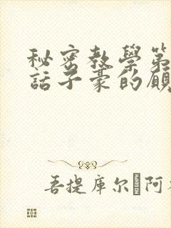 秘密教学第42话子豪的愿望是