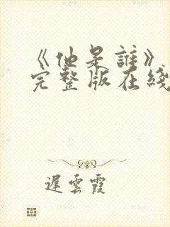 《他是谁》高清完整版在线观看