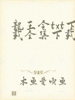 龙王令txt下载全集下载
