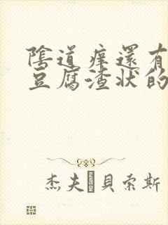 阴道痒还有白色豆腐渣状的东西是怎么回事