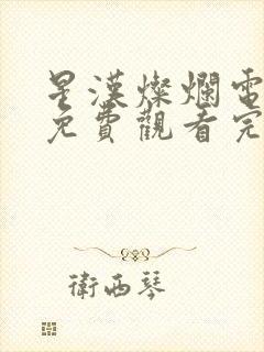 星汉灿烂电视剧免费观看完整版56集