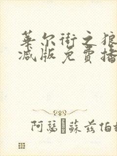 华尔街之狼无删减版免费播放下载