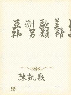 亚洲 欧美 日韩 另类 精品