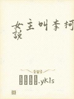 女主叫李柯的小说