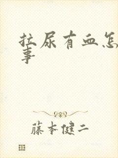 拉尿有血怎么回事