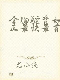 含胸驼背如何矫正最快最有效方法