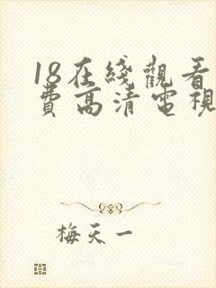 18在线观看免费高清电视剧下载