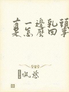 有一边乳头内陷是怎么回事封面