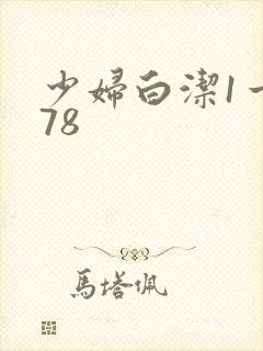 少妇白洁1一178