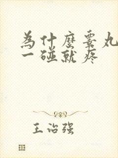 为什么睾丸轻轻一碰就疼