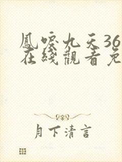 凤唳九天36集在线观看免费