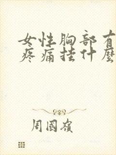 女性胸部有硬块疼痛挂什么科