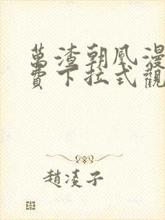 万渣朝凰漫画免费下拉式观看封面