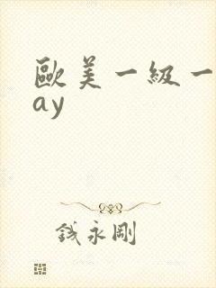 欧美一级一片gay封面