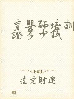 育婴师培训资格证多少钱