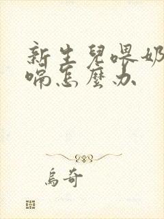 新生儿喂奶粉打嗝怎么办封面