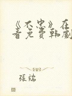 《不忠》在线观看免费韩剧全集