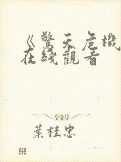 《惊天危机3》在线观看