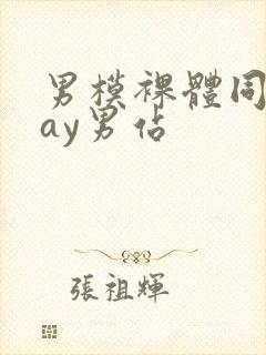 男模裸体同性gay男站