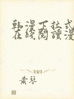 韩漫下拉式漫画在线阅读漫画