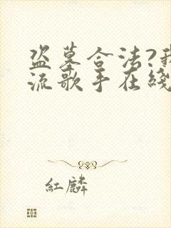 盗墓合法?我顶流歌手在线盗墓电子版