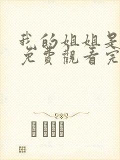 我的姐姐是将军免费观看完整版封面