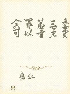 余罪第三季哪里可以看免费全集