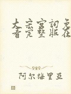 大宋宫词免费观看完整版在线全集封面