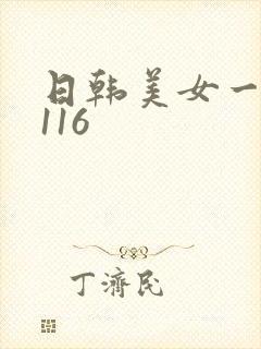 日韩美女一级片116封面