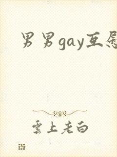 男男gay互慰