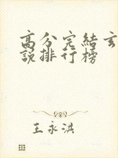 高分完结玄幻小说排行榜