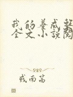 我的养成系女友全文小说阅读全文