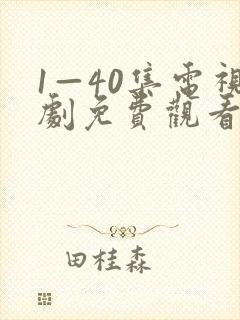 1—40集电视剧免费观看在线播放