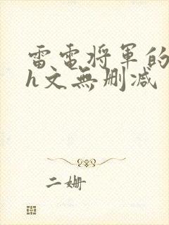 雷电将军的堕落h文无删减封面