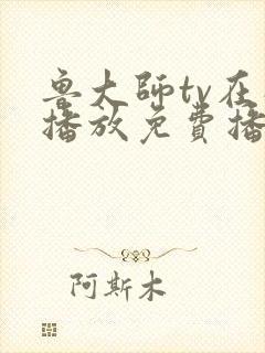 鲁大师tv在线播放免费播放