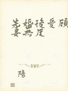 先婚后爱顾总宠妻无度