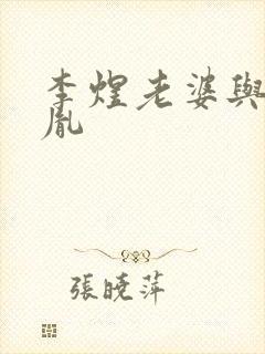 李煜老婆与赵匡胤