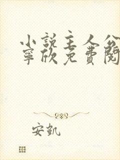 小说主人公林峰宁欣免费阅读全文