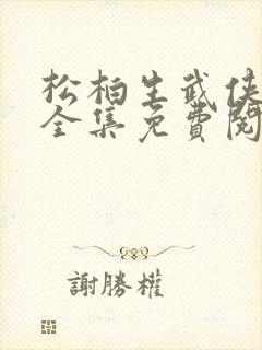 松柏生武侠小说全集免费阅读