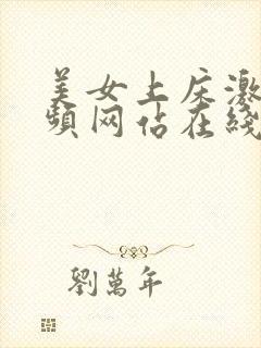 美女上床激情视频网站在线观看