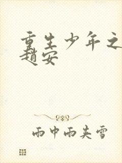 重生少年之猎美赵安