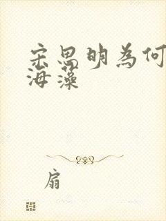 宋思明为何喜欢海藻