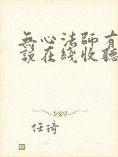 无心法师有声小说在线收听