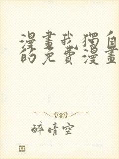 漫画我独自升级的免费漫画