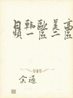 日韩欧美高清视频一区二区在线观看