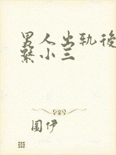 男人出轨后还联系小三